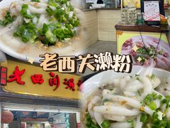 -老西关濑粉(文明路店)