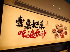 -八碗湘长沙市井菜(坡子街店)