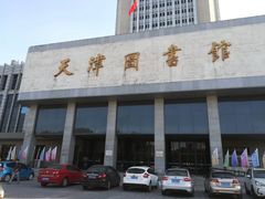 -天津图书馆(复康路馆)