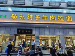 -杨记清芳牛肉拉面(京广路店)