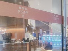 -松鹤楼面馆(中洲湾店)