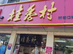 门面-桂香村(护国寺店)