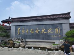 -董永七仙女文化园