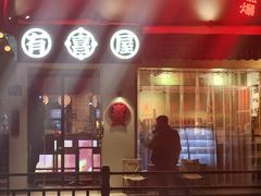-有喜屋·鲜鸡烧鸟·居酒屋(安龙路店)