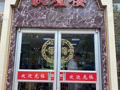 门面-伊祥·敦煌楼