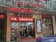门面-郑家包子牛肉拉面(尚勤路店)