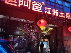 门面-老阿爸鲜鱼土菜(昆山花桥店)