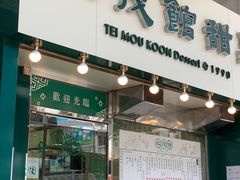 门面-地茂馆甜品