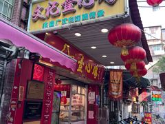 -文记壹心鸡(宝华路店)