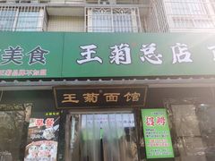 -王菊面馆(总店)