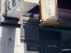 -文魁斋