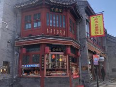 -北京前门大栅栏