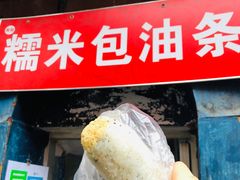 -殷姐糯米包油条