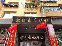 门面-欧阳家吊炉饼(九纬路店)
