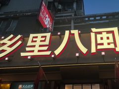-乡里八闽·福州乡土菜(高宅店)