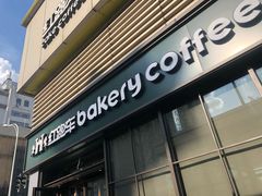 门面-红跑车HPCBAKERY(汉商店)