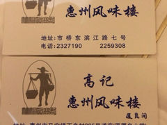 iphone_upload_pic-高记惠州风味楼(惠城店)