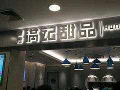 -满记甜品(日月光二店)