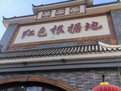 -红色根据地文化主题酒店(太湖街店)