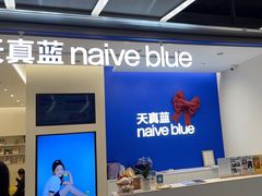 -天真蓝照相馆(五角场百联又一城店)