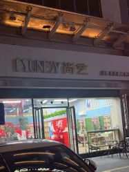 -尚艺SUNESY美容美发
