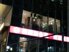 -珍藏湘约(科技园店)