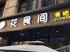 门面-花食间餐吧(远大购物中心群力店)