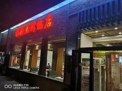 门面-福海居烤鸭店(鸟巢店)