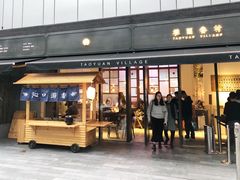 门面-桃园眷村(万象天地店)