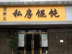 门面-艾米私房馄饨