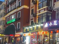 -毛毛熏肉•东北菜老字号(大安街店)