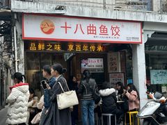 -非遗·十八曲鱼饺(西马总店)