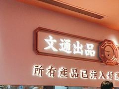 -文通冰室(星悦天地店)