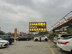 门面-正宗高流河饭店原创风姜鸡