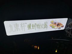 -九鼎轩脆毛肚火锅(南京东路店)