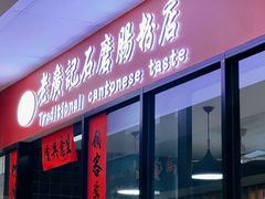 -老广记石磨肠粉店