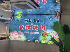-乌拉烤肉(如皋首店)