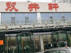 -双井轩(双井店)