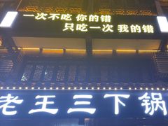 -老王三下锅店