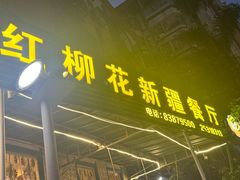 -新疆红柳花餐厅(新洲店)