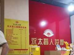 -永太盲人按摩(宝安店)