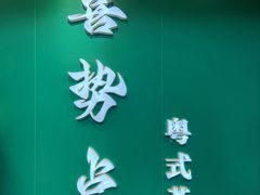 -喜势点·糖沙翁手工茶点·本地人茶居(永庆坊店)