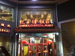 门面-致美楼(前门店)
