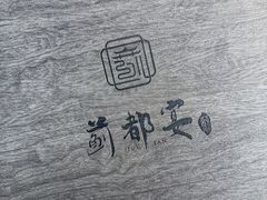-蓟都宴