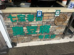 -七宝老街臭豆腐