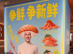 -争鲜回转寿司(通州万达店)