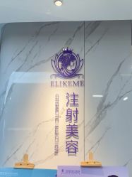 -上海伊莱美医疗美容医院