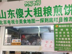 -山东傻大粗粮煎饼(牛街店)