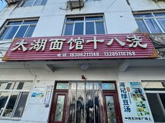 -太湖面馆十八浇(渔港路店)