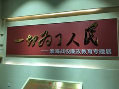 -淮海战役纪念馆